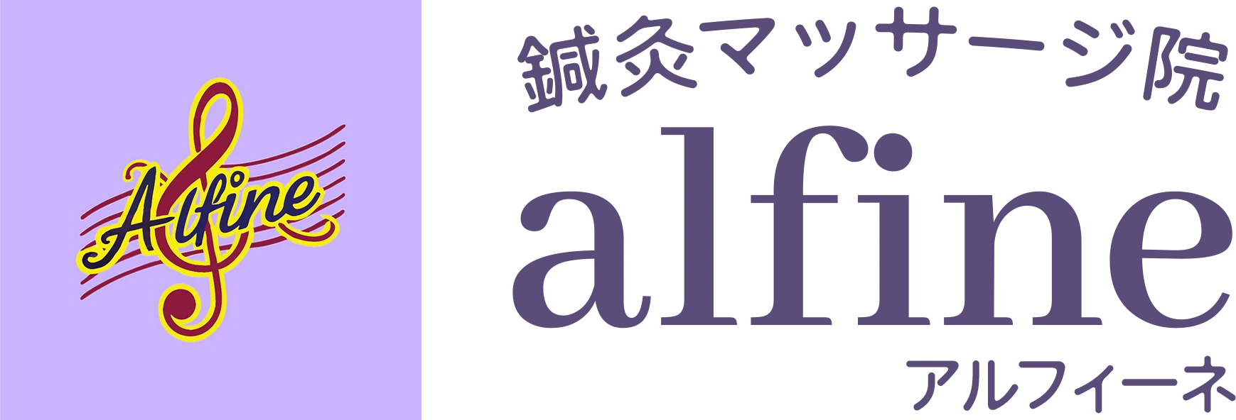 鍼灸マッサージ院 alfine